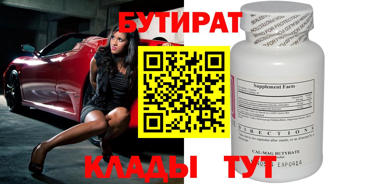Котлас  БУТИРАТ  Вход с VPN  БУТИРАТ GHB 