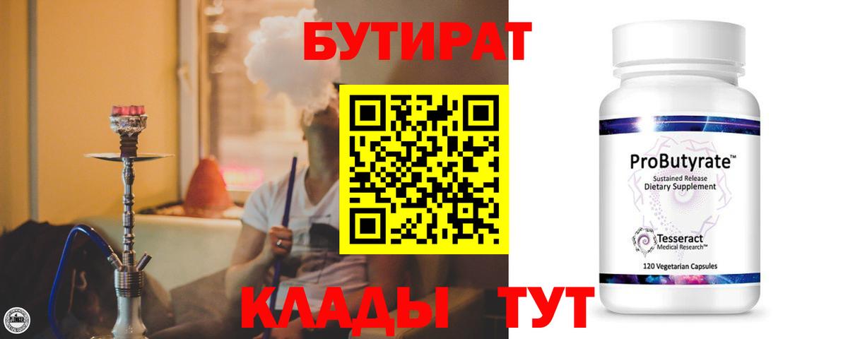 БУТИРАТ вода Котлас