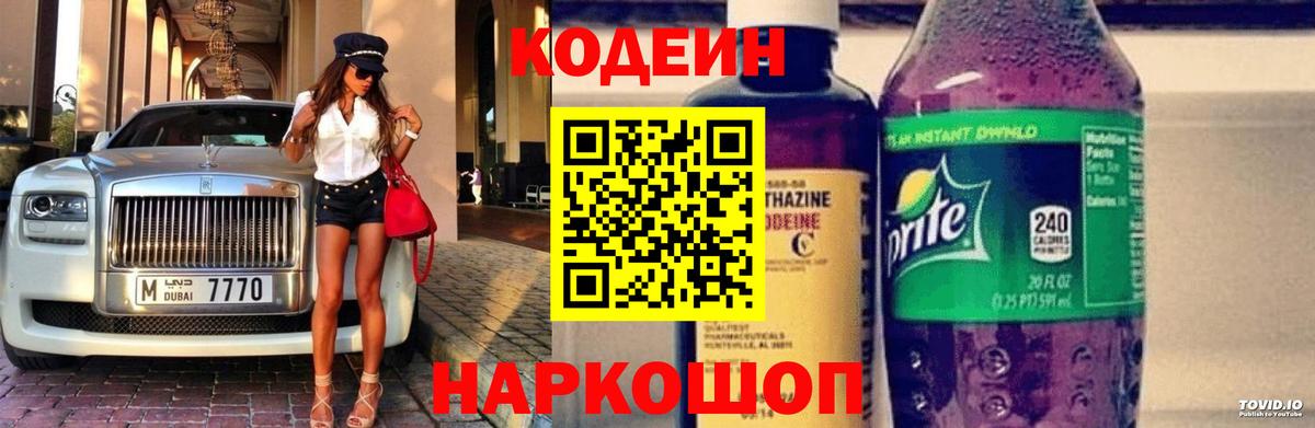 Кодеин Purple Drank  Вход с VPN  Котлас  Кодеин напиток Lean (лин) 